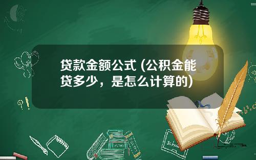 贷款金额公式 (公积金能贷多少，是怎么计算的)