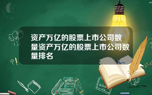 资产万亿的股票上市公司数量资产万亿的股票上市公司数量排名