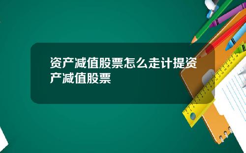 资产减值股票怎么走计提资产减值股票