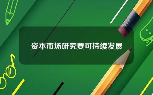 资本市场研究要可持续发展