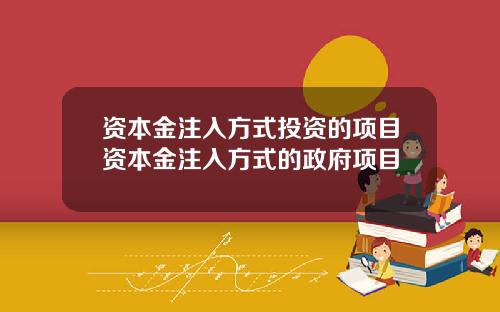 资本金注入方式投资的项目资本金注入方式的政府项目