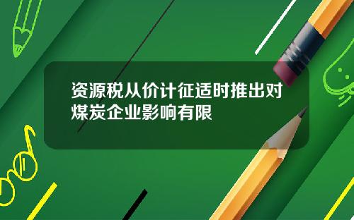 资源税从价计征适时推出对煤炭企业影响有限