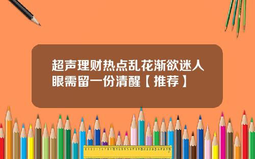 超声理财热点乱花渐欲迷人眼需留一份清醒【推荐】