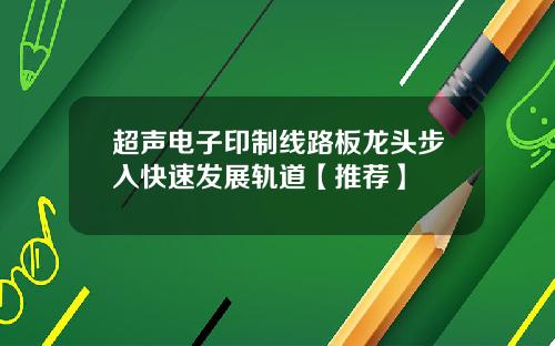 超声电子印制线路板龙头步入快速发展轨道【推荐】