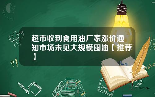 超市收到食用油厂家涨价通知市场未见大规模囤油【推荐】