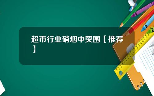 超市行业硝烟中突围【推荐】