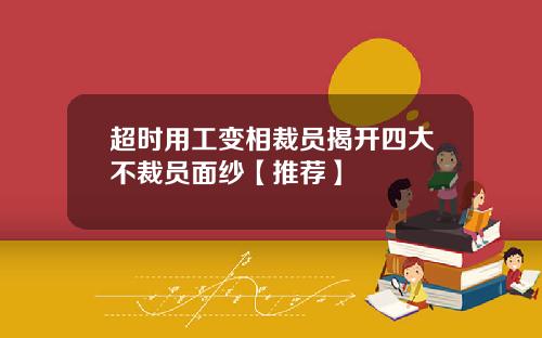 超时用工变相裁员揭开四大不裁员面纱【推荐】