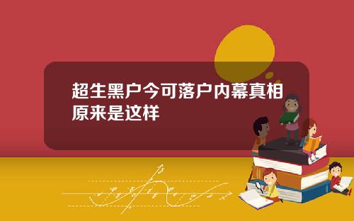超生黑户今可落户内幕真相原来是这样