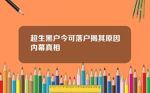 超生黑户今可落户揭其原因内幕真相