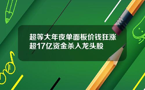 超等大年夜单面板价钱狂涨超17亿资金杀入龙头股