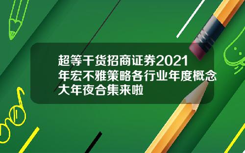 超等干货招商证券2021年宏不雅策略各行业年度概念大年夜合集来啦