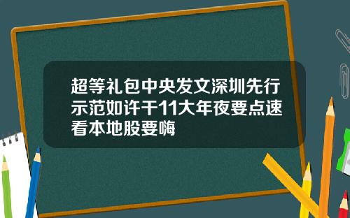 超等礼包中央发文深圳先行示范如许干11大年夜要点速看本地股要嗨