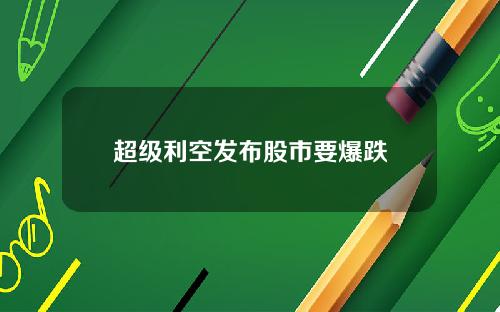 超级利空发布股市要爆跌
