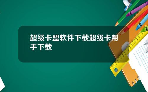 超级卡盟软件下载超级卡帮手下载