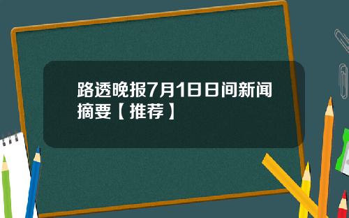 路透晚报7月1日日间新闻摘要【推荐】