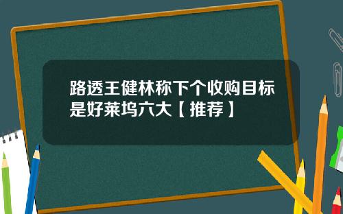 路透王健林称下个收购目标是好莱坞六大【推荐】