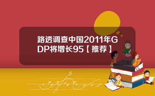 路透调查中国2011年GDP将增长95【推荐】