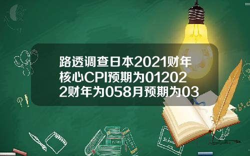 路透调查日本2021财年核心CPI预期为012022财年为058月预期为03和05【推荐】