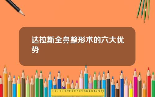达拉斯全鼻整形术的六大优势