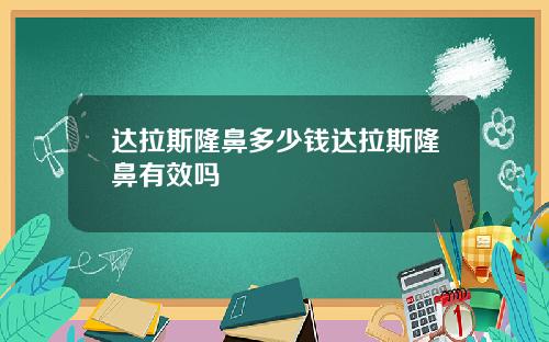 达拉斯隆鼻多少钱达拉斯隆鼻有效吗