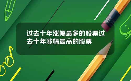过去十年涨幅最多的股票过去十年涨幅最高的股票