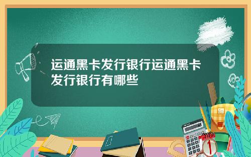 运通黑卡发行银行运通黑卡发行银行有哪些