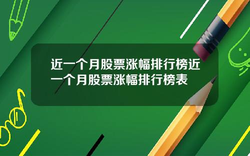 近一个月股票涨幅排行榜近一个月股票涨幅排行榜表