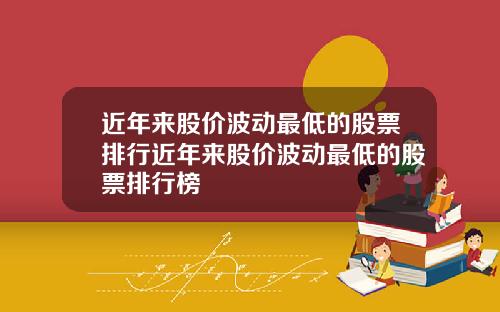 近年来股价波动最低的股票排行近年来股价波动最低的股票排行榜