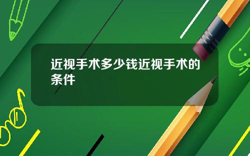 近视手术多少钱近视手术的条件