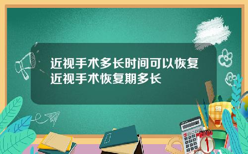 近视手术多长时间可以恢复近视手术恢复期多长