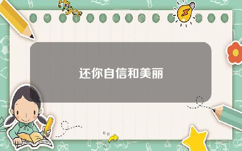 还你自信和美丽