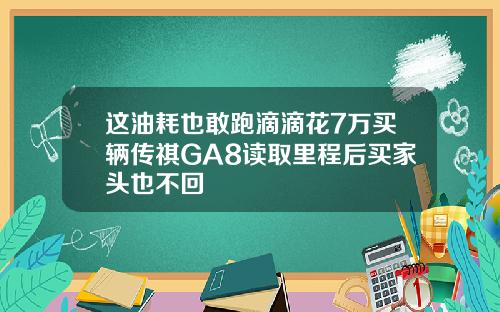 这油耗也敢跑滴滴花7万买辆传祺GA8读取里程后买家头也不回
