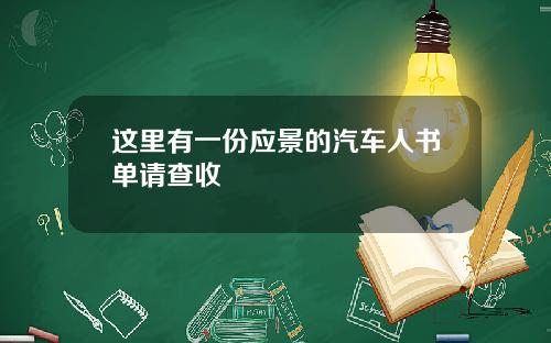 这里有一份应景的汽车人书单请查收