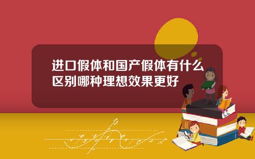 进口假体和国产假体有什么区别哪种理想效果更好