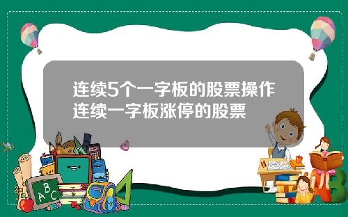连续5个一字板的股票操作连续一字板涨停的股票