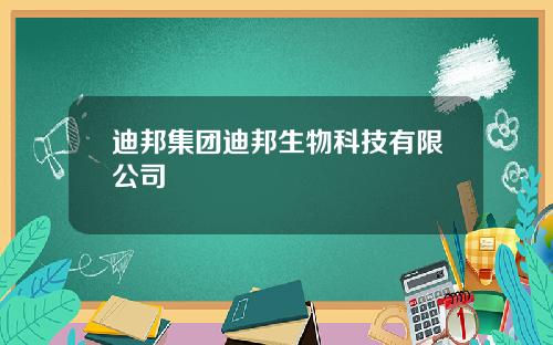 迪邦集团迪邦生物科技有限公司