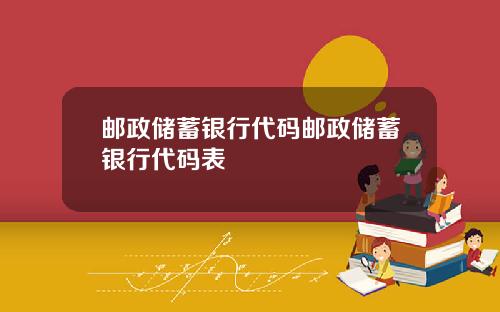 邮政储蓄银行代码邮政储蓄银行代码表