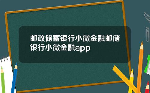 邮政储蓄银行小微金融邮储银行小微金融app