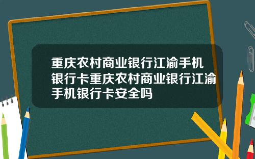 重庆农村商业银行江渝手机银行卡重庆农村商业银行江渝手机银行卡安全吗