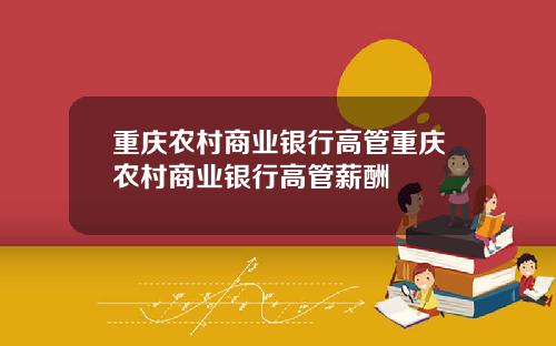 重庆农村商业银行高管重庆农村商业银行高管薪酬