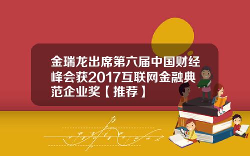 金瑞龙出席第六届中国财经峰会获2017互联网金融典范企业奖【推荐】