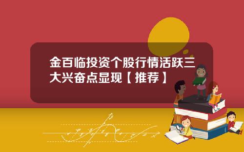 金百临投资个股行情活跃三大兴奋点显现【推荐】