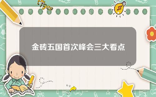 金砖五国首次峰会三大看点
