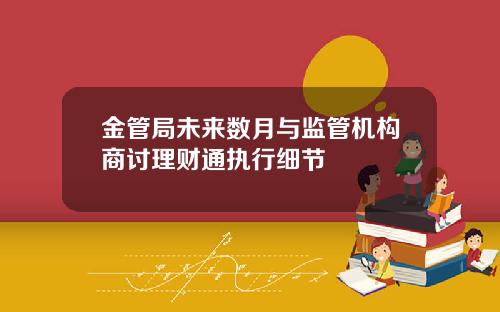 金管局未来数月与监管机构商讨理财通执行细节