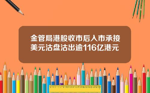 金管局港股收市后入市承接美元沽盘沽出逾116亿港元