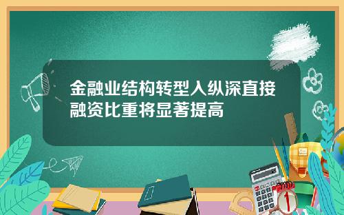 金融业结构转型入纵深直接融资比重将显著提高