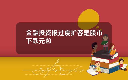 金融投资报过度扩容是股市下跌元凶