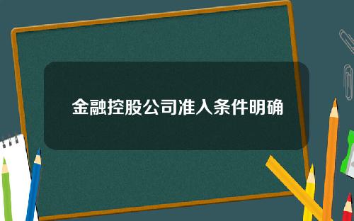 金融控股公司准入条件明确