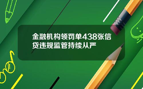 金融机构领罚单438张信贷违规监管持续从严