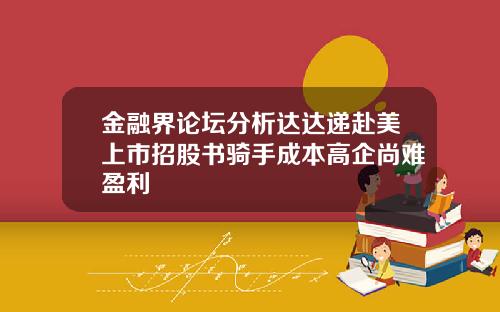 金融界论坛分析达达递赴美上市招股书骑手成本高企尚难盈利